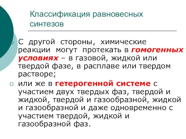 Классификация равновесных синтезов С другой стороны, химические реакции могут протекать в