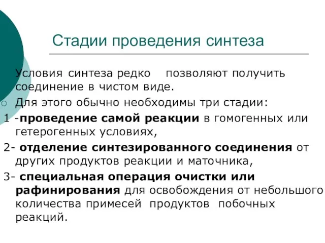 Стадии проведения синтеза Условия синтеза редко позволяют получить соединение в чистом