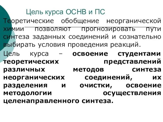 Цель курса ОСНВ и ПС Теоретические обобщение неорганической химии позволяют прогнозировать