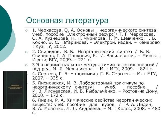 Основная литература 1. Черкасова, О. А. Основы неорганического синтеза: учеб. пособие