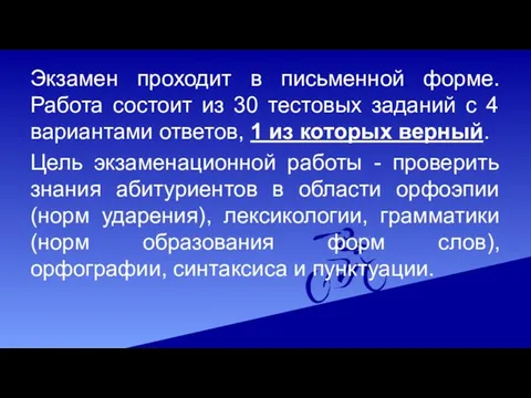 Экзамен проходит в письменной форме. Работа состоит из 30 тестовых заданий