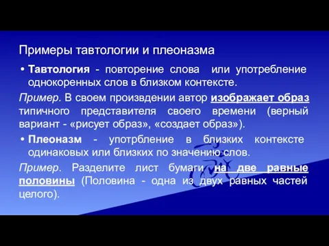 Примеры тавтологии и плеоназма Тавтология - повторение слова или употребление однокоренных