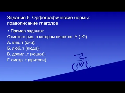 Задание 5. Орфографические нормы: правописание глаголов Пример задания: Отметьте ряд, в