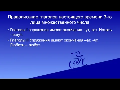 Правописание глаголов настоящего времени 3-го лица множественного числа Глаголы I спряжения