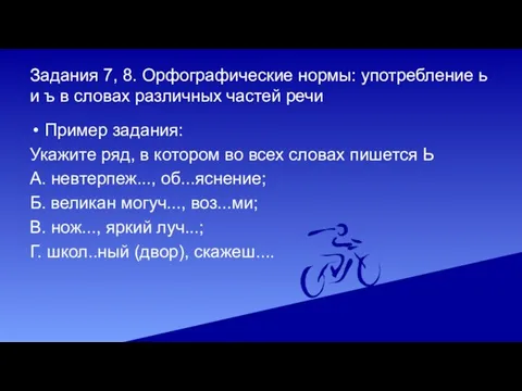 Задания 7, 8. Орфографические нормы: употребление ь и ъ в словах