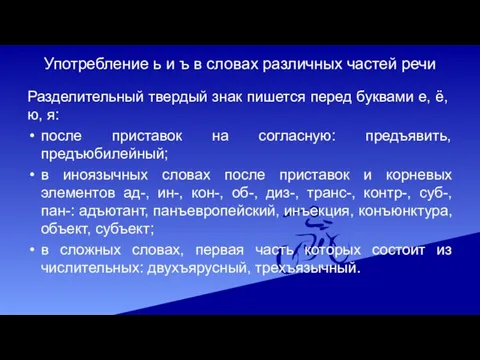 Употребление ь и ъ в словах различных частей речи Разделительный твердый