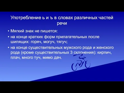 Употребление ь и ъ в словах различных частей речи Мягкий знак