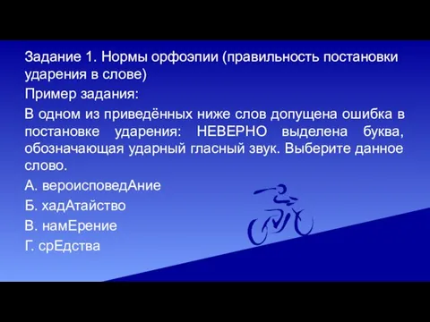 Задание 1. Нормы орфоэпии (правильность постановки ударения в слове) Пример задания: