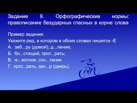 Задание 9. Орфографические нормы: правописание безударных гласных в корне слова Пример