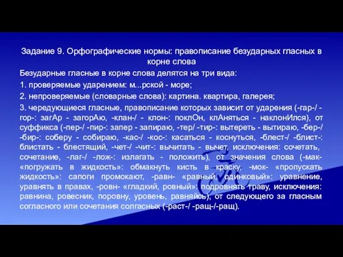 Задание 9. Орфографические нормы: правописание безударных гласных в корне слова Безударные