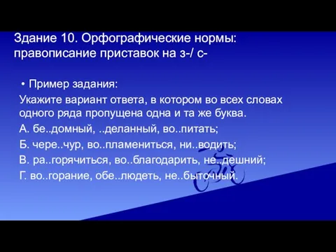 Здание 10. Орфографические нормы: правописание приставок на з-/ с- Пример задания: