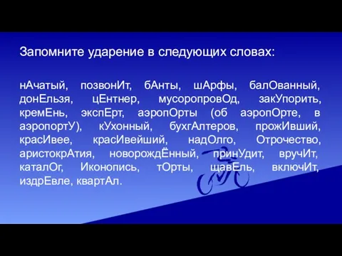 Запомните ударение в следующих словах: нАчатый, позвонИт, бАнты, шАрфы, балОванный, донЕльзя,