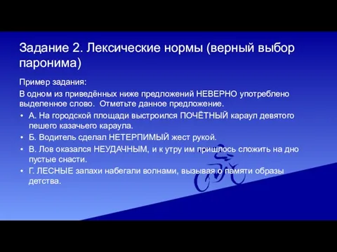 Задание 2. Лексические нормы (верный выбор паронима) Пример задания: В одном