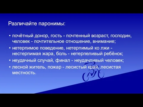 Различайте паронимы: почётный донор, гость - почтенный возраст, господин, человек -