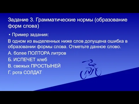 Задание 3. Грамматические нормы (образование форм слова) Пример задания: В одном