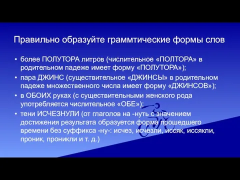 Правильно образуйте граммтические формы слов более ПОЛУТОРА литров (числительное «ПОЛТОРА» в