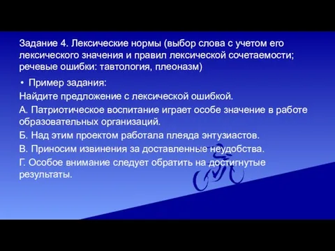 Задание 4. Лексические нормы (выбор слова с учетом его лексического значения