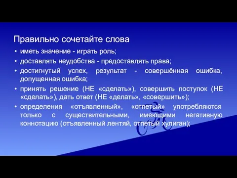 Правильно сочетайте слова иметь значение - играть роль; доставлять неудобства -