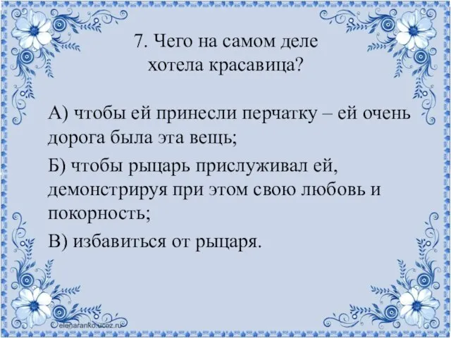 7. Чего на самом деле хотела красавица? А) чтобы ей принесли