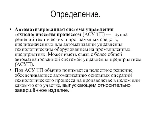 Определение. Автоматизированная система управления технологическим процессом (АСУ ТП) — группа решений