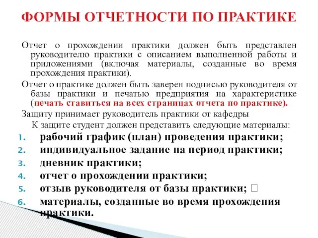 Отчет о прохождении практики должен быть представлен руководителю практики с описанием