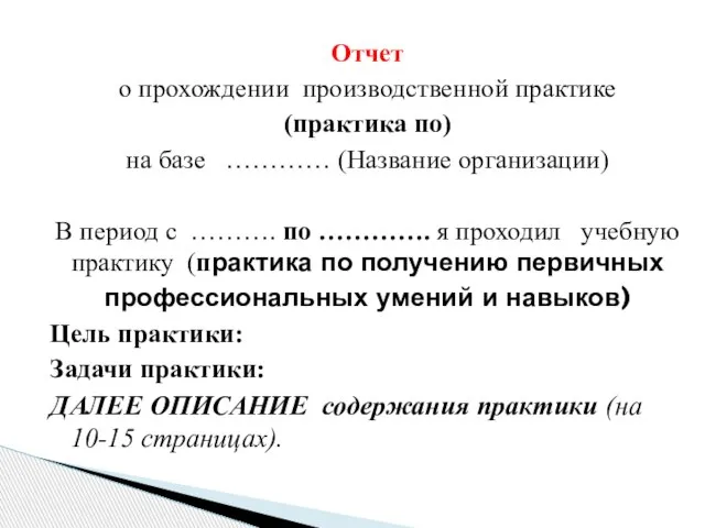 Отчет о прохождении производственной практике (практика по) на базе ………… (Название