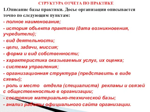 СТРУКТУРА ОТЧЕТА ПО ПРАКТИКЕ 1.Описание базы практики. Досье организации описывается точно