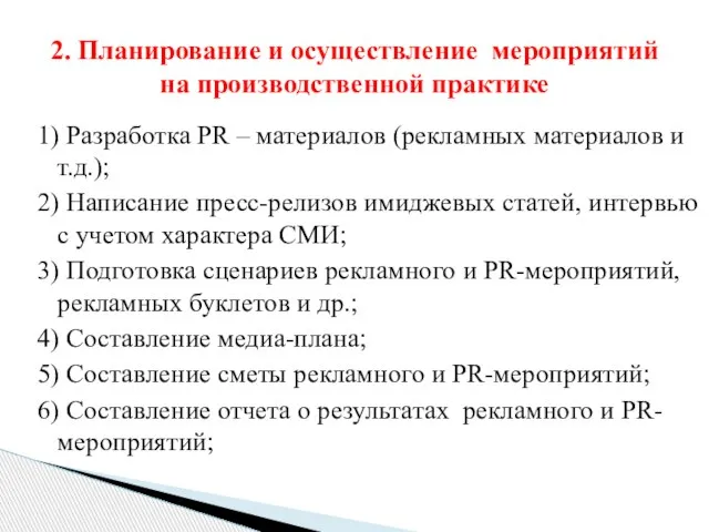 1) Разработка PR – материалов (рекламных материалов и т.д.); 2) Написание