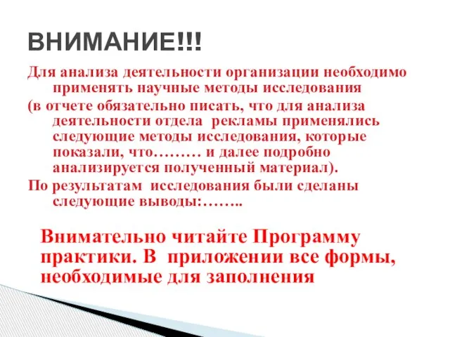 Для анализа деятельности организации необходимо применять научные методы исследования (в отчете