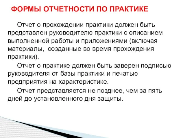 Отчет о прохождении практики должен быть представлен руководителю практики с описанием