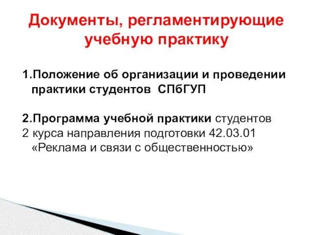 1.Положение об организации и проведении практики студентов СПбГУП 2.Программа учебной практики