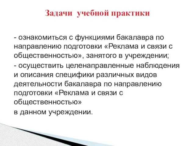 - ознакомиться с функциями бакалавра по направлению подготовки «Реклама и связи