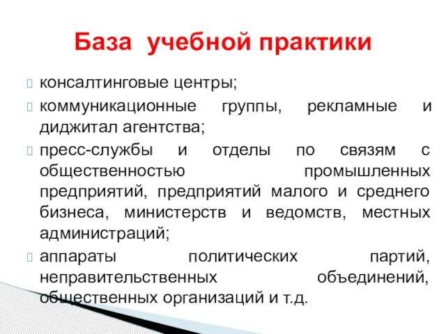 консалтинговые центры; коммуникационные группы, рекламные и диджитал агентства; пресс-службы и отделы