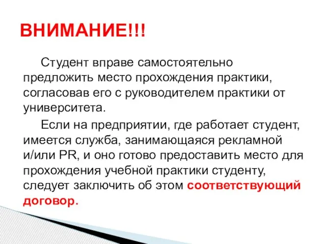 Студент вправе самостоятельно предложить место прохождения практики, согласовав его с руководителем