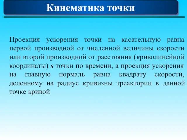 Кинематика точки Проекция ускорения точки на касательную равна первой производной от