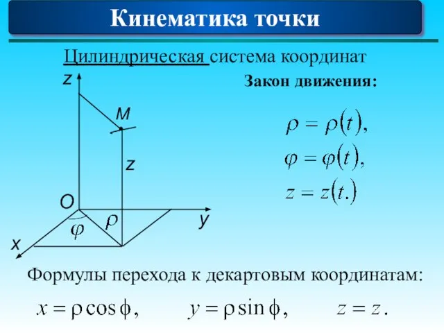 Цилиндрическая система координат Закон движения: Кинематика точки Формулы перехода к декартовым координатам: