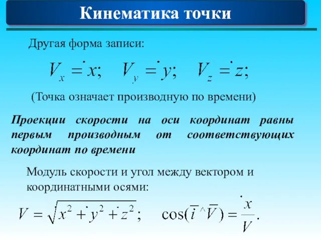 Кинематика точки (Точка означает производную по времени) Другая форма записи: Модуль