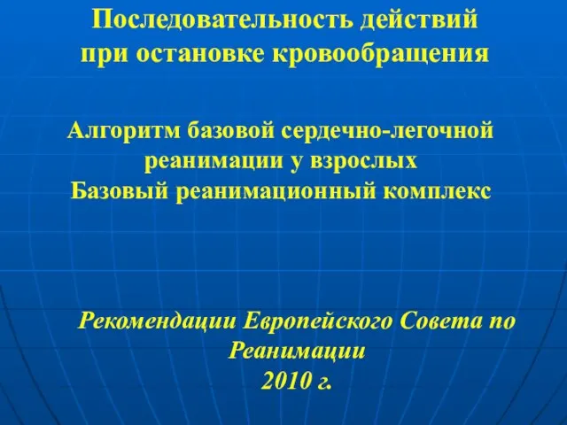 Последовательность действий при остановке кровообращения Алгоритм базовой сердечно-легочной реанимации у взрослых