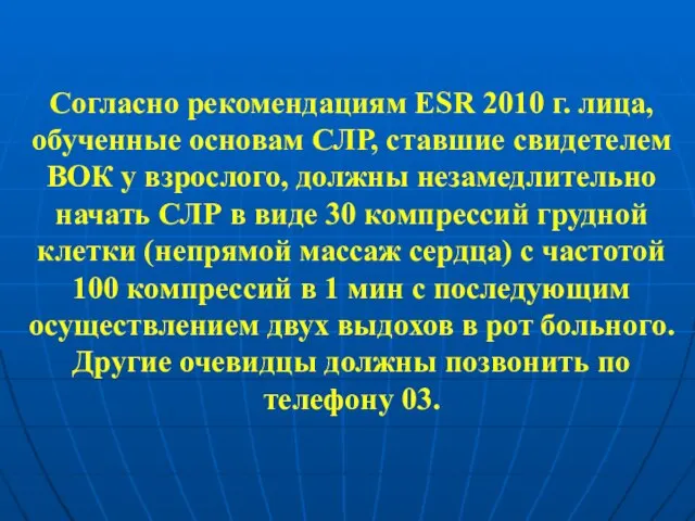 Согласно рекомендациям ESR 2010 г. лица, обученные основам СЛР, ставшие свидетелем