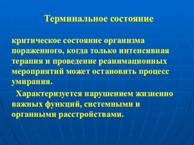 Терминальное состояние критическое состояние организма пораженного, когда только интенсивная терапия и