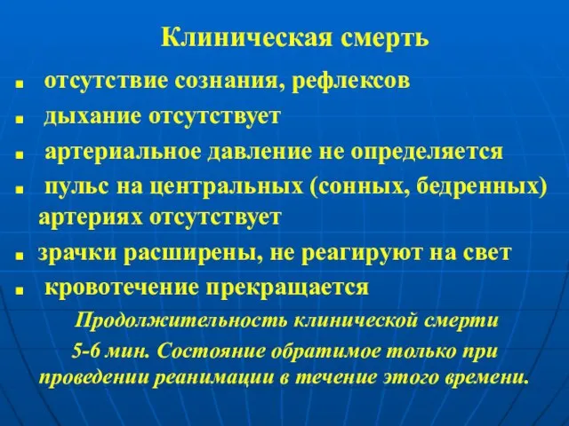 Клиническая смерть отсутствие сознания, рефлексов дыхание отсутствует артериальное давление не определяется