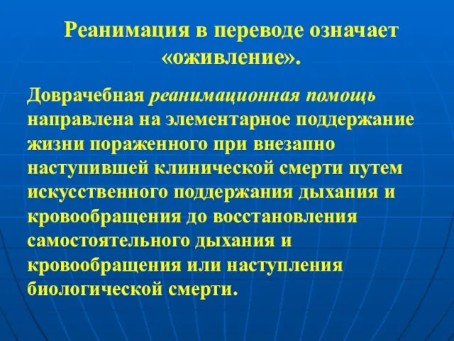 Реанимация в переводе означает «оживление». Доврачебная реанимационная помощь направлена на элементарное