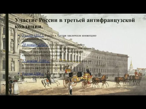 Участие России в третьей антифранцузской коалиции. 5 июня 1801 г. Россия