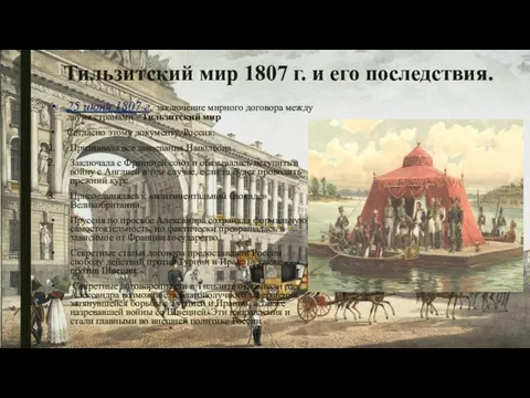 Тильзитский мир 1807 г. и его последствия. 25 июня 1807 г.