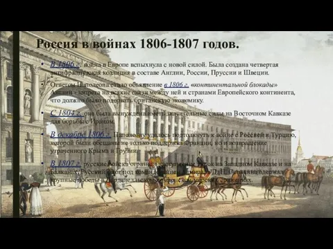 Россия в войнах 1806-1807 годов. В 1806 г. война в Европе