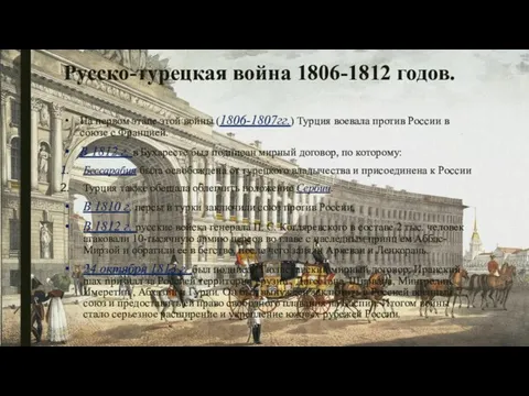 Русско-турецкая война 1806-1812 годов. На первом этапе этой войны (1806-1807гг.) Турция