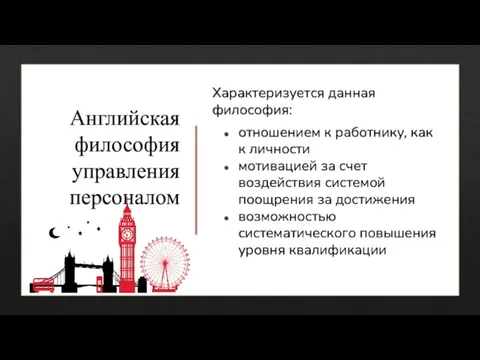 Характеризуется данная философия: отношением к работнику, как к личности мотивацией за