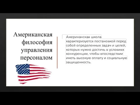 Американская школа характеризуется постановкой перед собой определенных задач и целей, которых