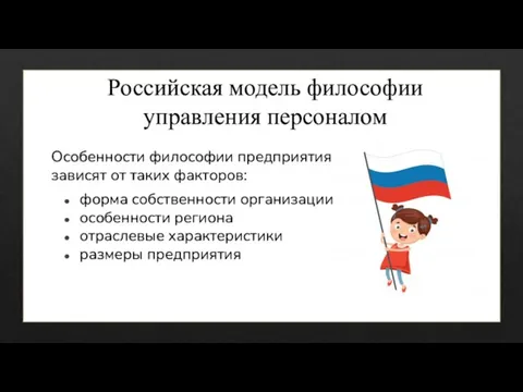 Российская модель философии управления персоналом Особенности философии предприятия зависят от таких