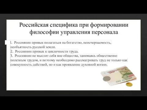 Российская специфика при формировании философии управления персонала 1. Россиянин привык полагаться